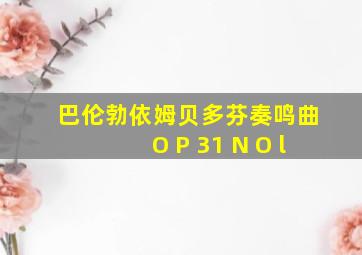 巴伦勃依姆贝多芬奏鸣曲O P 31 N O l